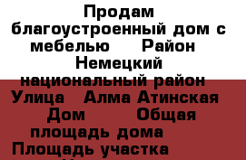 Продам благоустроенный дом с мебелью.  › Район ­ Немецкий национальный район › Улица ­ Алма-Атинская › Дом ­ 24 › Общая площадь дома ­ 76 › Площадь участка ­ 1 650 › Цена ­ 950 000 - Алтайский край, Немецкий Национальный р-н, Кусак с. Недвижимость » Дома, коттеджи, дачи продажа   